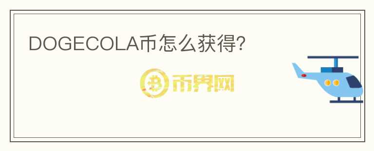 DOGECOLA幣怎么獲得？