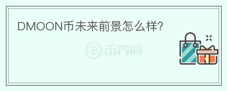 DMOON幣未來前景怎么樣？