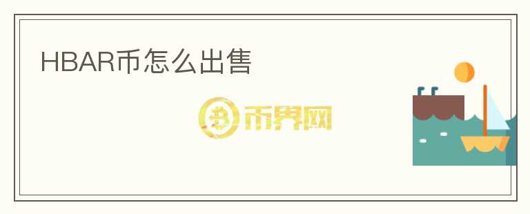 HBAR幣怎么出售
