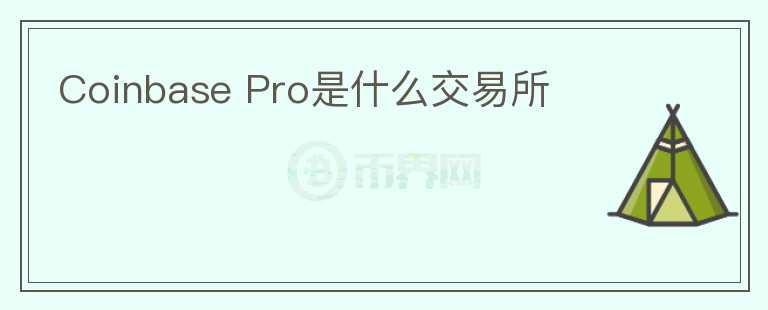 Coinbase Pro是什么交易所