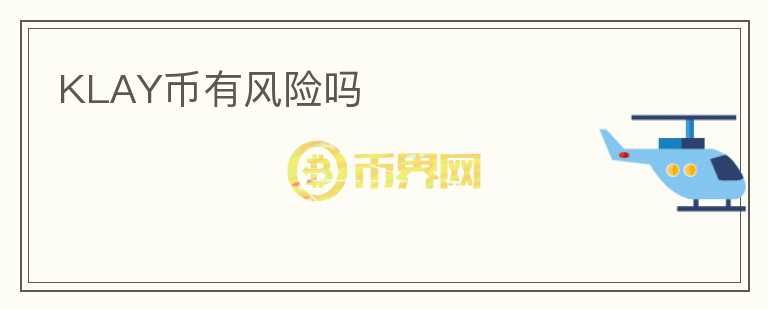 KLAY幣有風險嗎