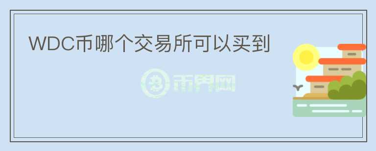 WDC幣哪個交易所可以買到