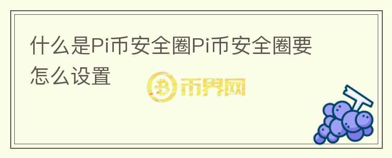 什么是Pi幣安全圈Pi幣安全圈要怎么設置