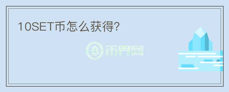 10SET幣怎么獲得？