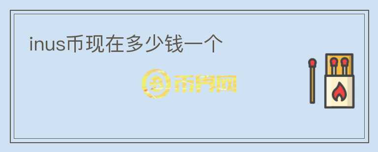 inus幣現(xiàn)在多少錢一個(gè)