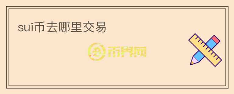 SUI幣去哪里交易