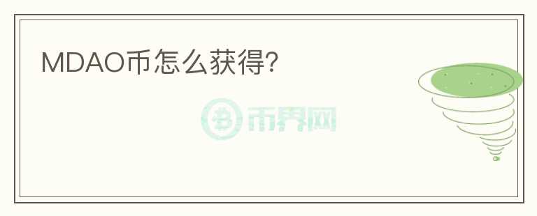 MDAO幣怎么獲得？