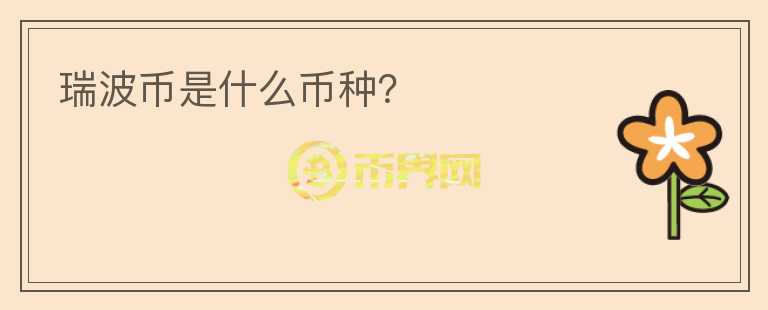 瑞波幣是什么幣種？
