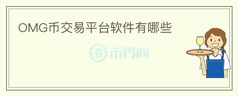 OMG幣交易平臺(tái)軟件有哪些