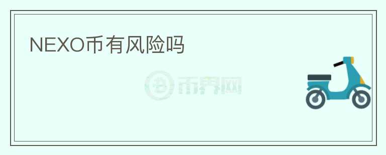 NEXO幣有風險嗎