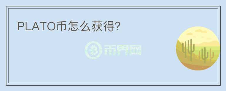 PLATO幣怎么獲得？