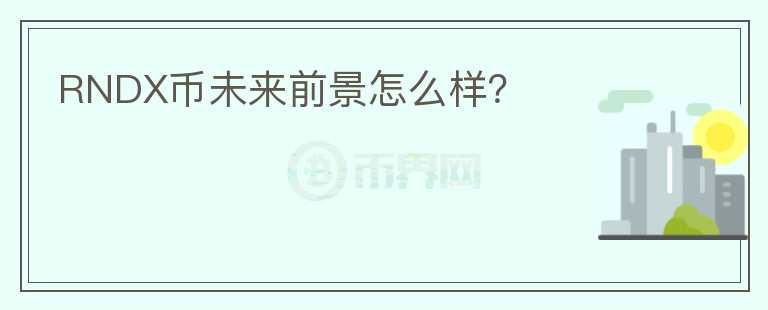 RNDX幣未來前景怎么樣？