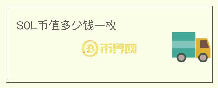 S0L幣值多少錢一枚