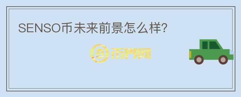 SENSO幣未來前景怎么樣？