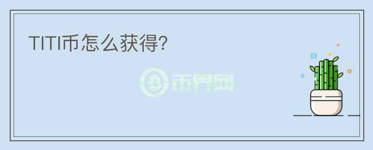 TITI幣怎么獲得？