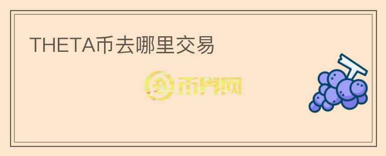 THETA幣去哪里交易