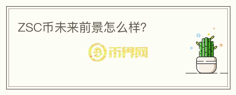 ZSC幣未來前景怎么樣？