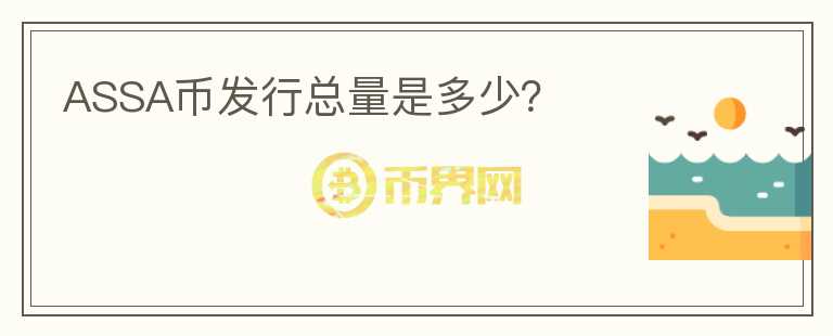 ASSA幣發(fā)行總量是多少？