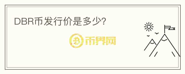 DBR幣發(fā)行價是多少？