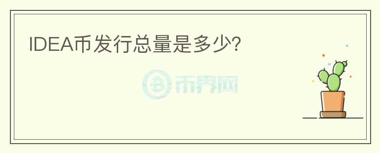 IDEA幣發(fā)行總量是多少？