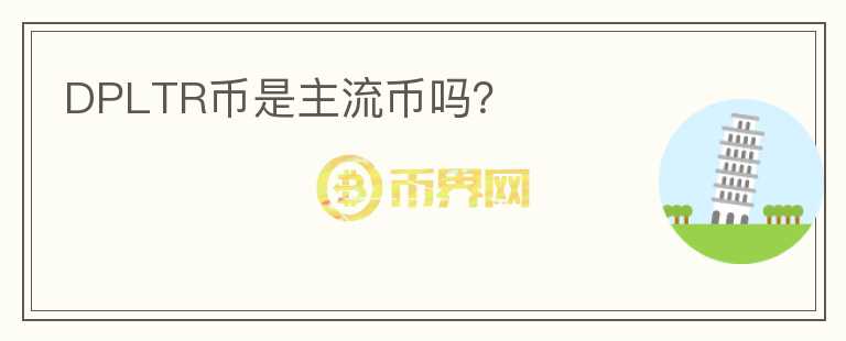 DPLTR幣是主流幣嗎？