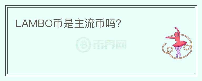 LAMBO幣是主流幣嗎？