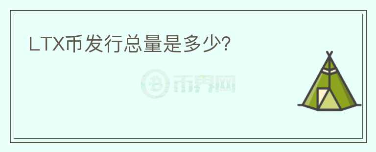 LTX幣發(fā)行總量是多少？