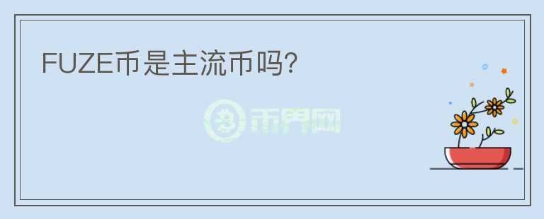 FUZE幣是主流幣嗎？