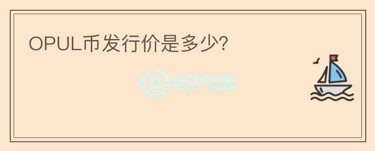 OPUL幣發(fā)行價(jià)是多少？