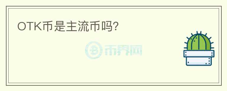 OTK幣是主流幣嗎？