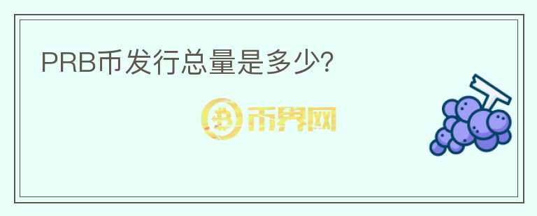 PRB幣發(fā)行總量是多少？