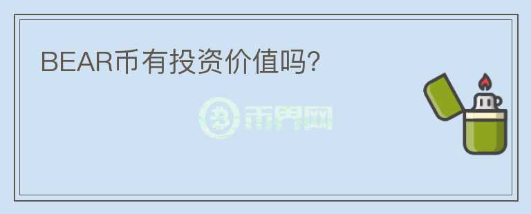 BEAR幣有投資價(jià)值嗎？