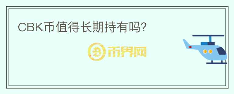 CBK幣值得長期持有嗎？