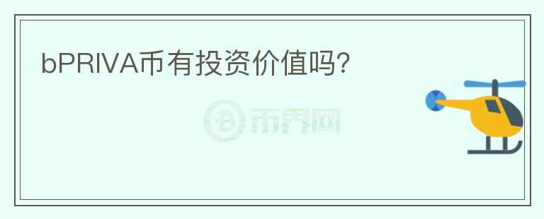 bPRIVA幣有投資價(jià)值嗎？