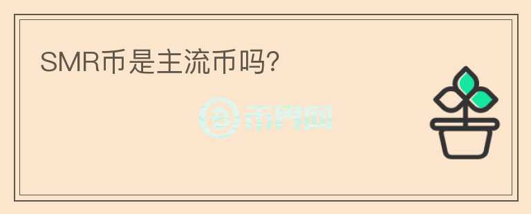 SMR幣是主流幣嗎？