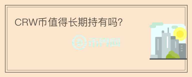 CRW幣值得長期持有嗎？