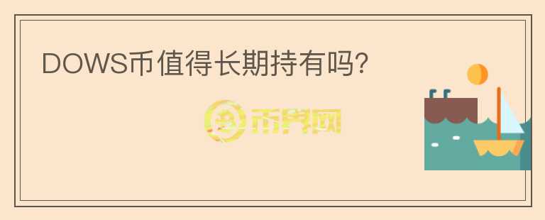 DOWS幣值得長(zhǎng)期持有嗎？