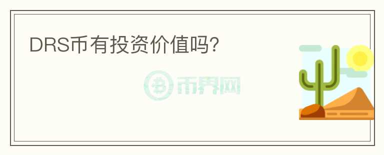 DRS幣有投資價值嗎？
