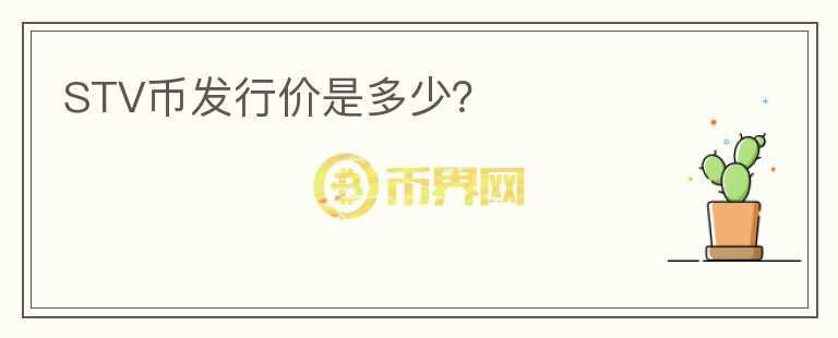 STV幣發(fā)行價是多少？