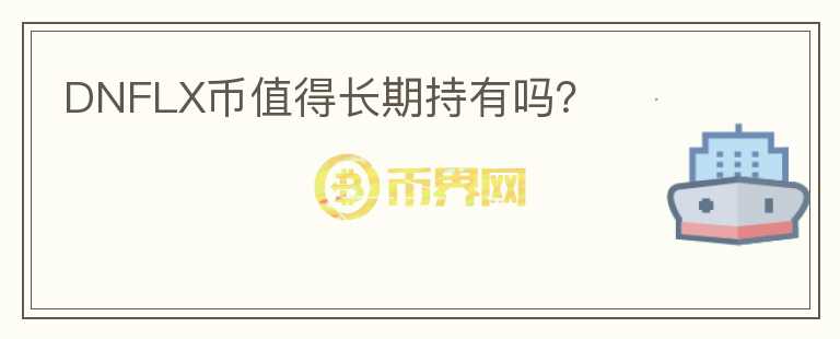 DNFLX幣值得長(zhǎng)期持有嗎？