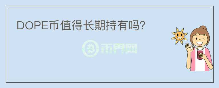 DOPE幣值得長(zhǎng)期持有嗎？