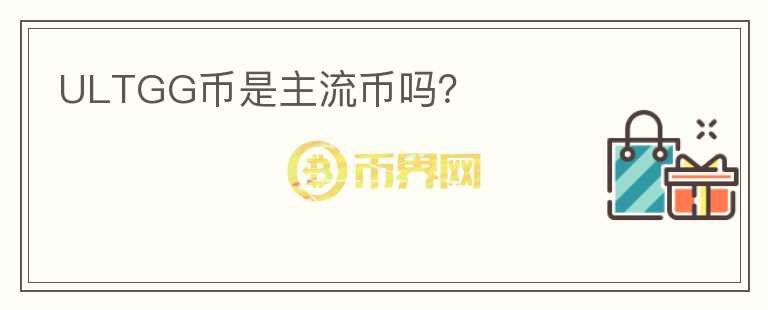 ULTGG幣是主流幣嗎？