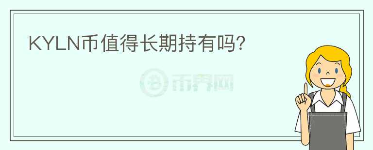KYLN幣值得長期持有嗎？