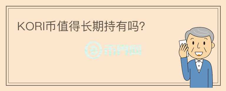 KORI幣值得長期持有嗎？