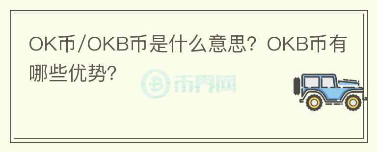 OK幣/OKB幣是什么意思？OKB幣有哪些優(yōu)勢(shì)？