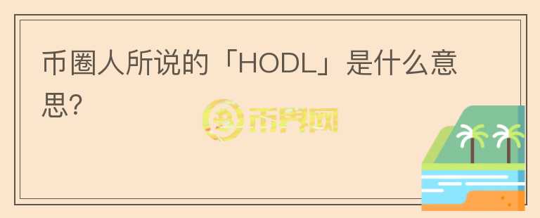 幣圈人所說的「HODL」是什么意思？