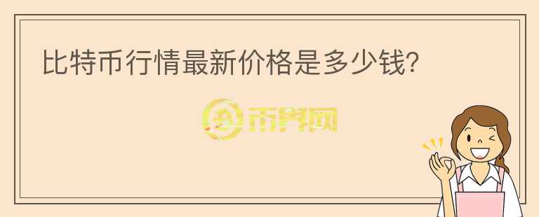 比特幣行情最新價格是多少錢？