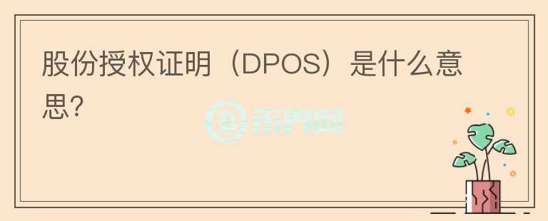 股份授權(quán)證明（DPOS）是什么意思？