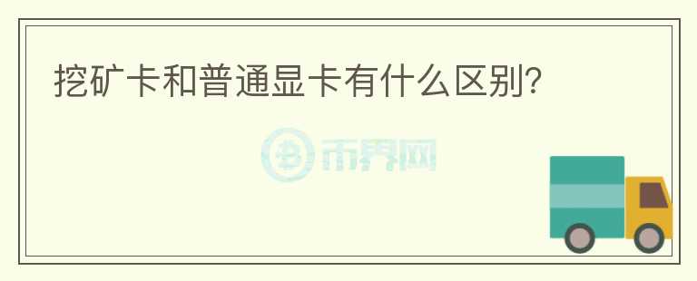 挖礦卡和普通顯卡有什么區(qū)別？