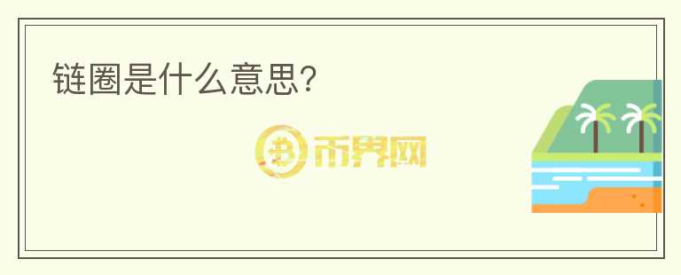 鏈圈是什么意思？